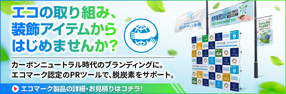エコの取り組み、装飾アイテムからはじめませんか？