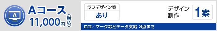 Aコース 11,000円(税込)
