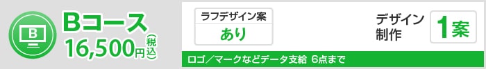 Bコース 16,500円(税込)