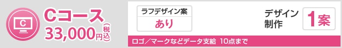 Cコース 33,000円(税込)