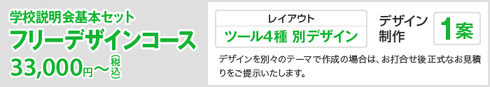 フリーデザインコース 33,000円(税込)〜