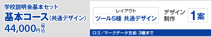 基本コース 44,000円(税込)