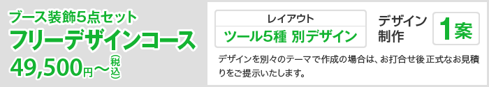 フリーデザインコース 49,500円(税込)〜