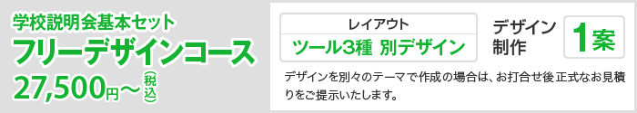 フリーデザインコース 27,5000円(税込)〜