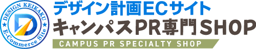 デザイン計画ECサイト キャンパスPR専門SHOP