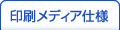 印刷メディア仕様