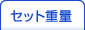 セット重量