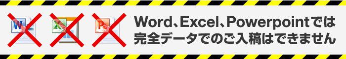 Word、Excel、Powerpointでは完全データでのご入稿はできません
